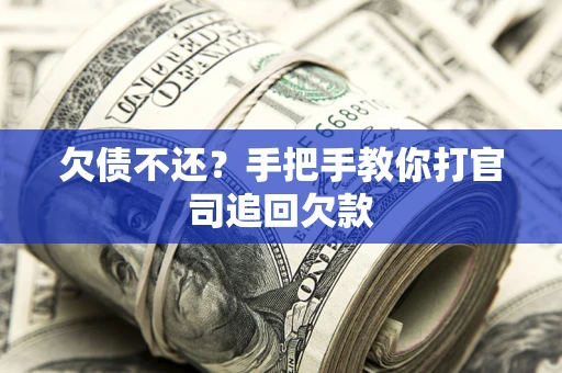 北京欠债不还？手把手教你打官司追回欠款