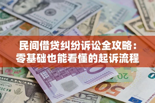 北京民间借贷纠纷诉讼全攻略:零基础也能看懂的起诉流程与证据整理指南 北京民间借贷纠纷诉讼全攻略:零基础也能看懂的起诉流程与证据整理指南