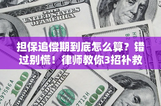 北京担保追偿期到底怎么算？错过别慌！律师教你3招补救