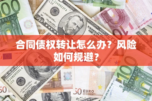 北京合同债权转让怎么办？风险如何规避？