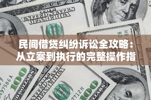 北京民间借贷纠纷诉讼全攻略：从立案到执行的完整操作指南