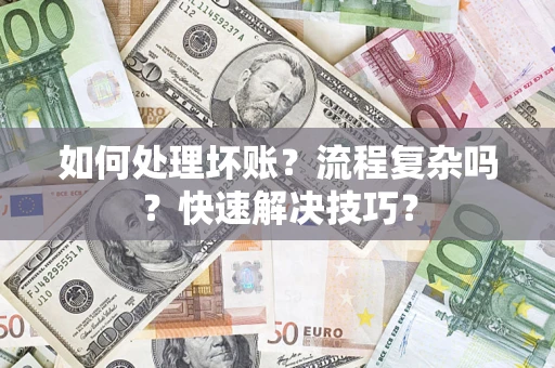 北京如何处理坏账？流程复杂吗？快速解决技巧？