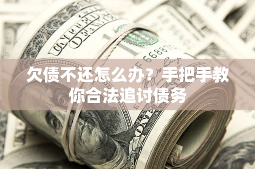 北京欠债不还怎么办？手把手教你合法追讨债务