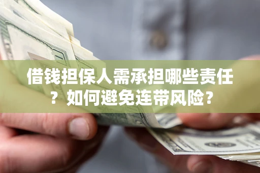 北京借钱担保人需承担哪些责任？如何避免连带风险？