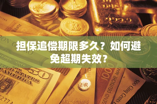 北京担保追偿期限多久?如何避免超期失效? 北京担保追偿期限多久?如何避免超期失效?