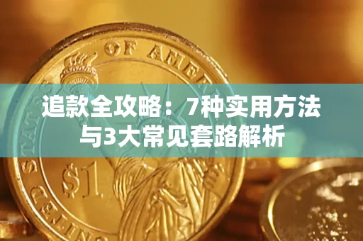 北京追款全攻略：7种实用方法与3大常见套路解析