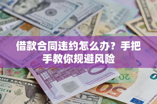北京借款合同违约怎么办？手把手教你规避风险