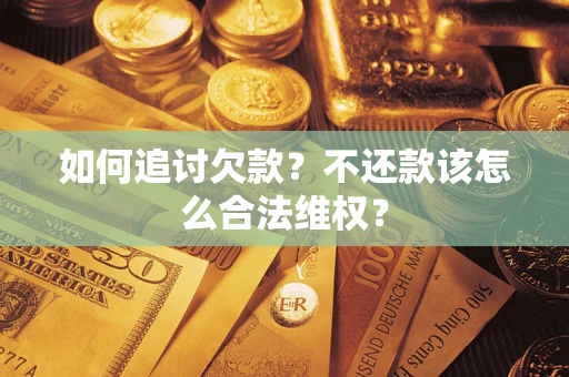 北京如何追讨欠款？不还款该怎么合法维权？