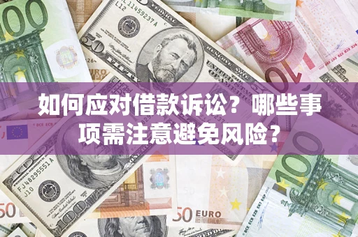 北京如何应对借款诉讼？哪些事项需注意避免风险？