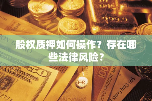 北京股权质押如何操作？存在哪些法律风险？