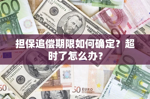 北京担保追偿期限如何确定？超时了怎么办？