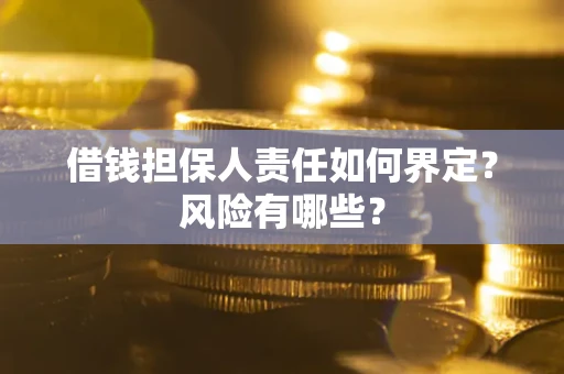 北京借钱担保人责任如何界定？风险有哪些？