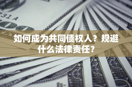 北京如何成为共同债权人？规避什么法律责任？