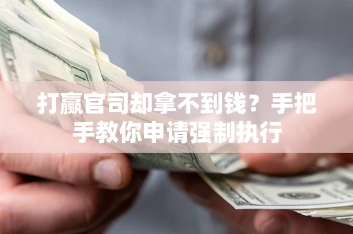 北京打赢官司却拿不到钱？手把手教你申请强制执行