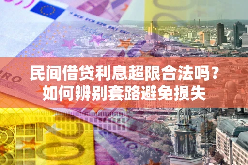 北京民间借贷利息超限合法吗？如何辨别套路避免损失