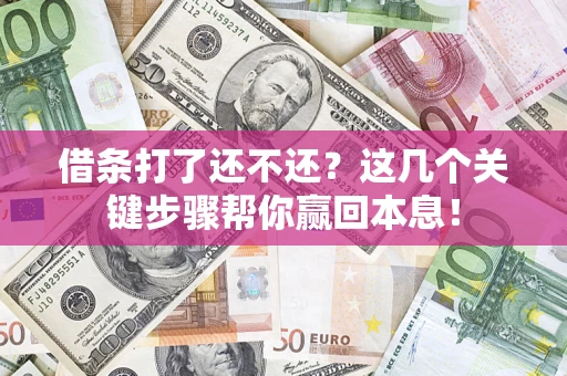 北京借条打了还不还？这几个关键步骤帮你赢回本息！