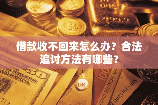北京借款收不回来怎么办？合法追讨方法有哪些？