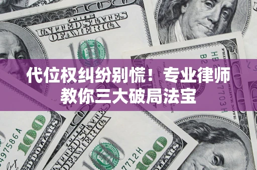 北京代位权纠纷别慌！专业律师教你三大破局法宝