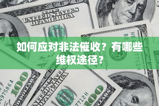 北京如何应对非法催收？有哪些维权途径？