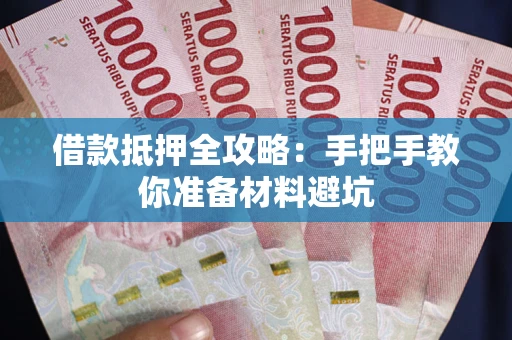 北京借款抵押全攻略：手把手教你准备材料避坑