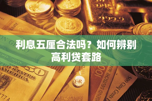 北京利息五厘合法吗？如何辨别高利贷套路