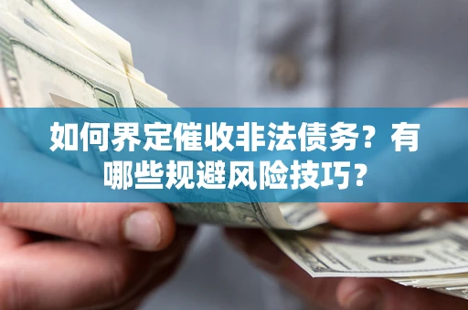 北京如何界定催收非法债务？有哪些规避风险技巧？