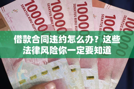 北京借款合同违约怎么办？这些法律风险你一定要知道