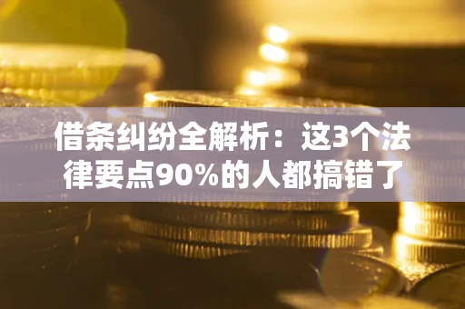 北京借条纠纷全解析：这3个法律要点90%的人都搞错了