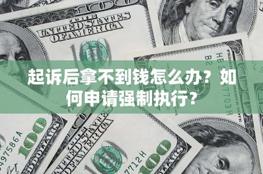 北京起诉后拿不到钱怎么办？如何申请强制执行？