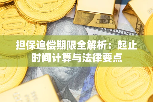 北京担保追偿期限全解析：起止时间计算与法律要点