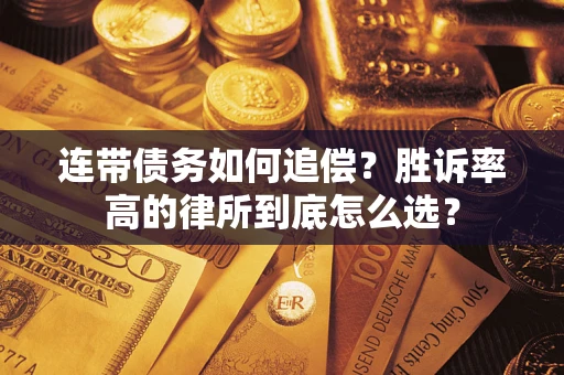 北京连带债务如何追偿？胜诉率高的律所到底怎么选？