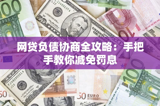 北京网贷负债协商全攻略：手把手教你减免罚息
