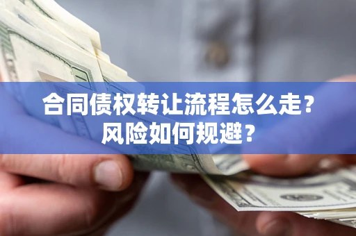 北京合同债权转让流程怎么走？风险如何规避？