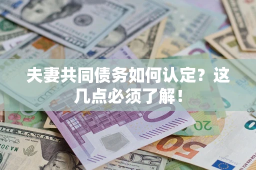 北京夫妻共同债务如何认定？这几点必须了解！