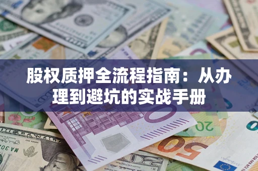北京股权质押全流程指南：从办理到避坑的实战手册