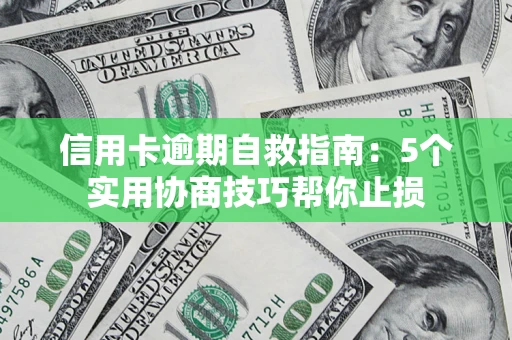 北京信用卡逾期自救指南：5个实用协商技巧帮你止损
