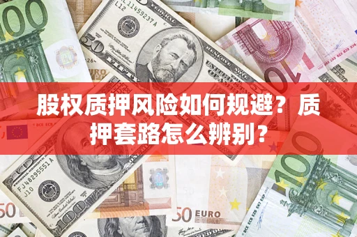北京股权质押风险如何规避？质押套路怎么辨别？