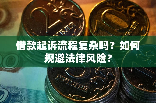 北京借款起诉流程复杂吗？如何规避法律风险？