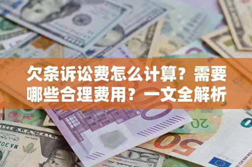 北京欠条诉讼费怎么计算？需要哪些合理费用？一文全解析