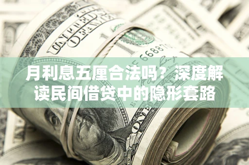 北京月利息五厘合法吗？深度解读民间借贷中的隐形套路