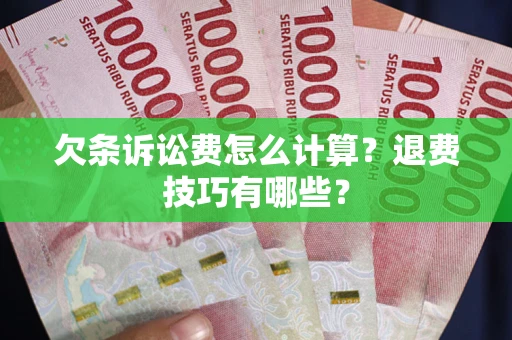 北京欠条诉讼费怎么计算？退费技巧有哪些？