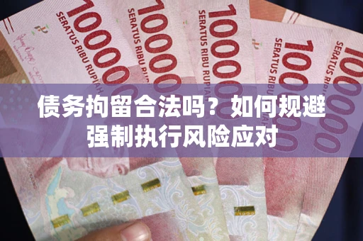 北京债务拘留合法吗？如何规避强制执行风险应对