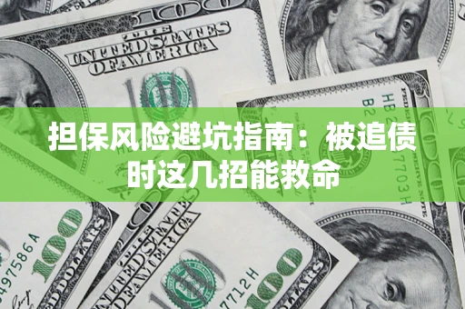 北京担保风险避坑指南：被追债时这几招能救命