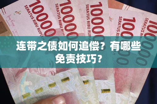 北京连带之债如何追偿？有哪些免责技巧？