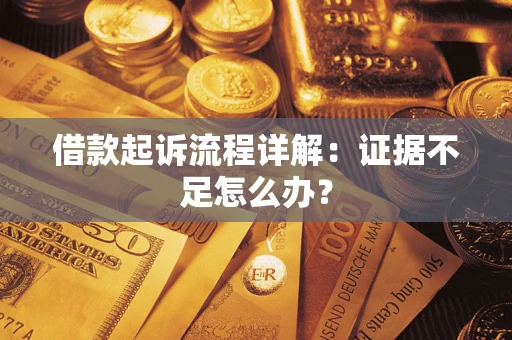 北京借款起诉流程详解：证据不足怎么办？