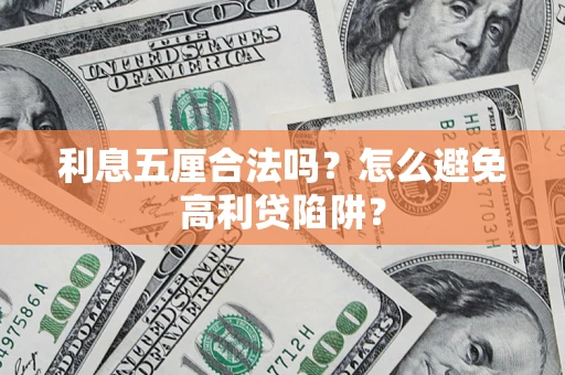 北京利息五厘合法吗？怎么避免高利贷陷阱？