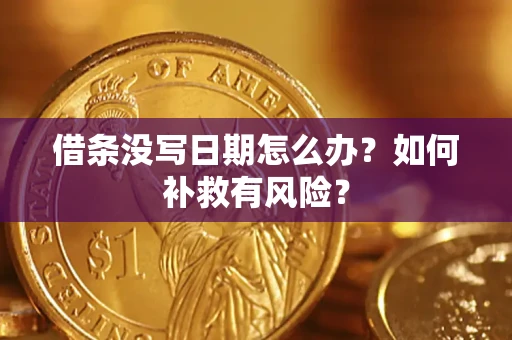 北京借条没写日期怎么办？如何补救有风险？