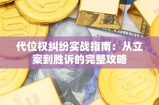 北京代位权纠纷实战指南：从立案到胜诉的完整攻略
