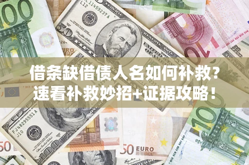 北京借条缺借债人名如何补救？速看补救妙招+证据攻略！