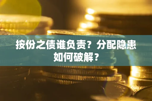 北京按份之债谁负责？分配隐患如何破解？